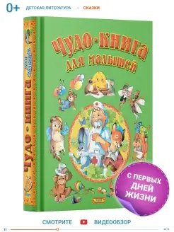 Чудо-книга для малышей, сказки и стихи для детей