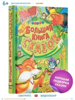 Большая книга сказок для малышей, сборник русских народных