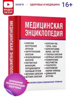 Медицинская книга, энциклопедия,справочник,здоровье человека