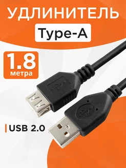 Кабель USB 2.0 удлинитель 1.8м экранированный