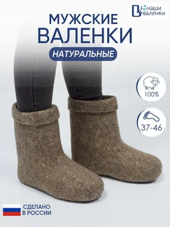 Валенки зимние натуральные