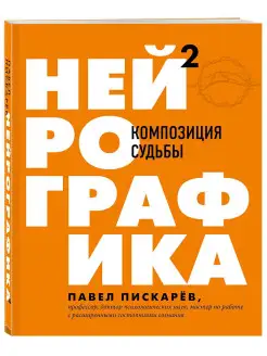 Нейрографика 2. Композиция судьбы