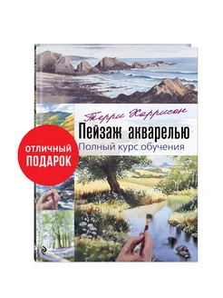 Пейзаж акварелью. Полный курс обучения