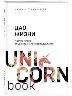 Дао жизни. Мастер-класс от убежденного индивидуалиста