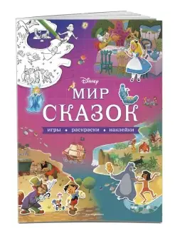 Disney. Мир сказок. Игры, раскраски, наклейки