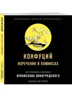 Конфуций. Изречения в комиксах