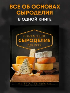 Современное сыроделие для всех