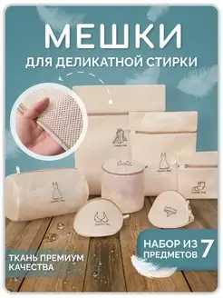 Мешки для деликатной стирки, 7 штук