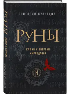 Руны. Ключи к энергии мироздания