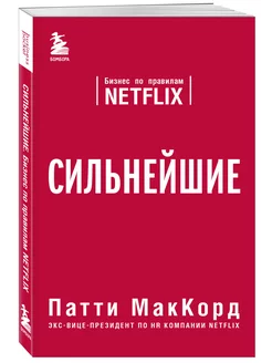 Сильнейшие. Бизнес по правилам Netflix