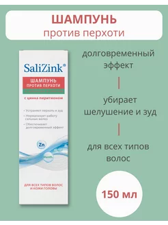 Шампунь против перхоти и зуда для всех типов волос 150 мл
