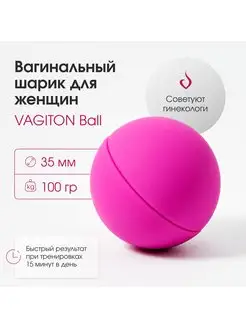 Вагинальный тренажер Кегеля Вагитон Ball 35диаметр 100грамм