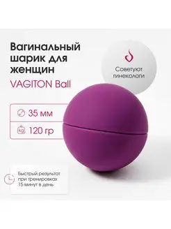 Вагинальный тренажер Кегеля Вагитон Ball диам.35мм.120г