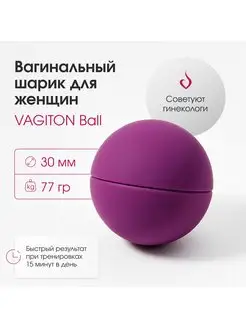 Вагинальный тренажер Кегеля Вагитон Ball 30диаметр 77грамм