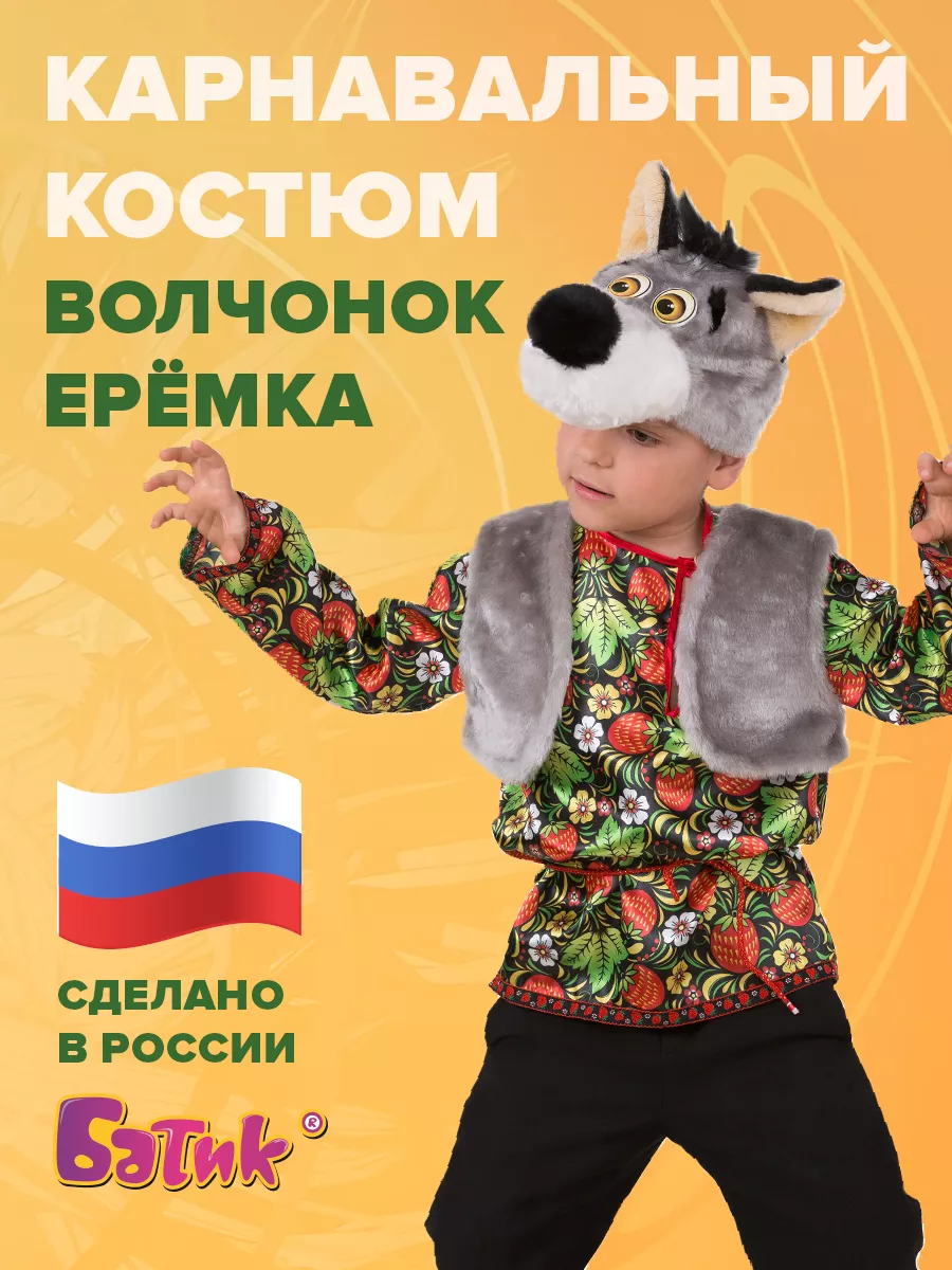 Карнавальный костюм Волк Прохор Батик Размер 30-32