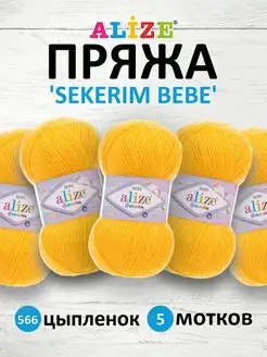 Пряжа детская акрил SEKERIM BEBE 100г 320м 5шт. 566