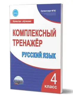 Комплексный тренажёр. Русский язык 4 класс