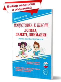 Подготовка к школе. Логика, память, внимание. Учимся думать