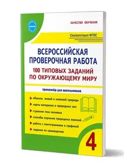 ВПР Окружающий мир 4 класс. 100 типовых заданий