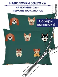 Наволочка 50х70 на молнии 2шт Сказка Dogs