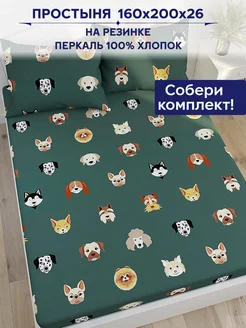 Простынь на резинке 160х200х26 см перкаль Сказка Dogs