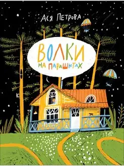 Книга Петрова Ася. Волки на парашютах