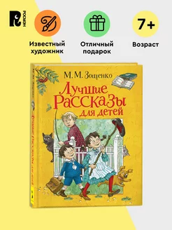 Книга Михаил Зощенко. Лучшие рассказы для детей