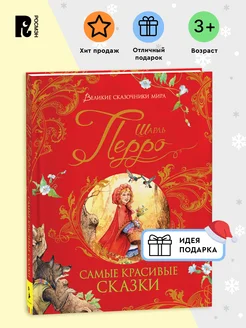 Перро Шарль. Самые красивые сказки. Подарочное оформление