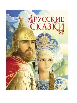 Книга Русские сказки Премиум Подарочное издание