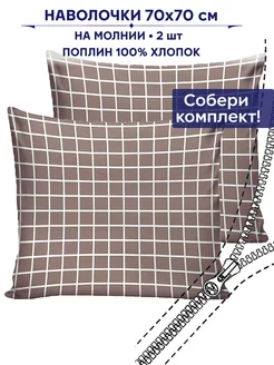 Наволочки 70х70 на молнии 2шт Сказка поплин Анна