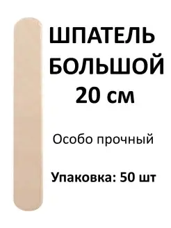 Шпатель деревянный 50 шт для депиляции 200х25х2мм