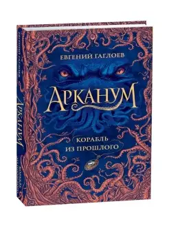 Книга Арканум. 1. Корабль из прошлого книги для подростков