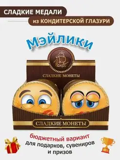 Шоколадные медаль "Мэйлики" 24 шт 25г бельгийская глазурь