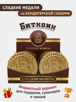 Шоколадные Медаль "Биткоин" бельгийская глазурь 24 шт 25г