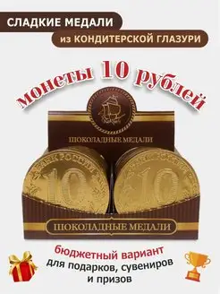 Шоколадные медали "10 рублей" 24 шт 25г Бельгийская Глазурь