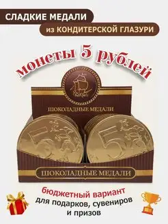 Шоколадные Медали "5 РУБЛЕЙ" глазурь Бельгия 24 шт 25г