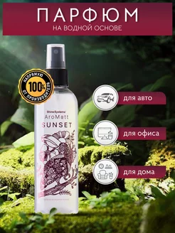 Ароматизатор для автомобиля и дома AroMatt Sunset 200 мл