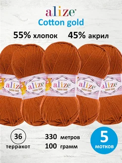 Пряжа хлопковая Cotton gold 100г 330м 5шт. 36