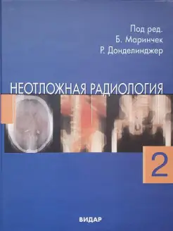 Неотложная радиология. В 2 ч. Ч.2. Нетра