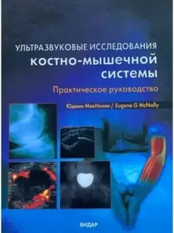 Ультразвуковая диагностика костно-мышечн