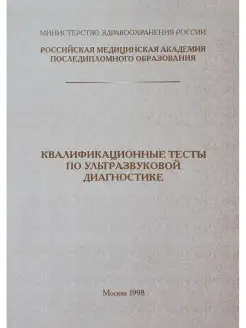 Квалификационные тесты по ультразвуковой диагностике (УЗД)