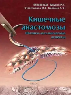 Кишечные анастомозы. Физико-механические