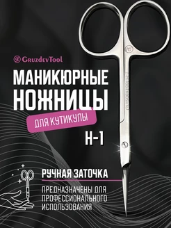 Ножницы маникюрные для кутикулы профессиональные H-1