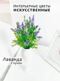 Искусственные цветы, букет Лаванды. 1 пучок