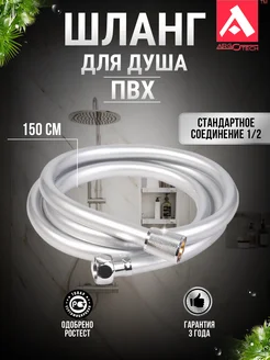 Шланг для душа ПВХ 150 см 1 2"