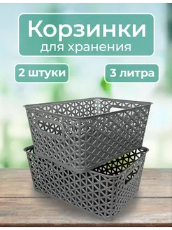 Органайзеры для хранения, пластиковые, без крышки, 2 шт, 3л