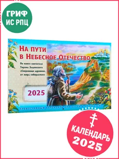 Календарь на 2025 год. На пути в Небесное Отечество