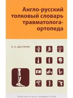 Англо-русский толковый словарь травматол