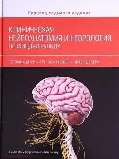 Клиническая нейроанатомия по Фицжеральду