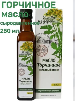 Масло горчичное сыродавленное 250 мл